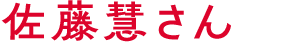 佐藤慧さん