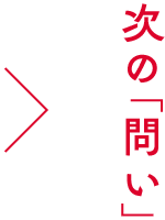 次の「問い」