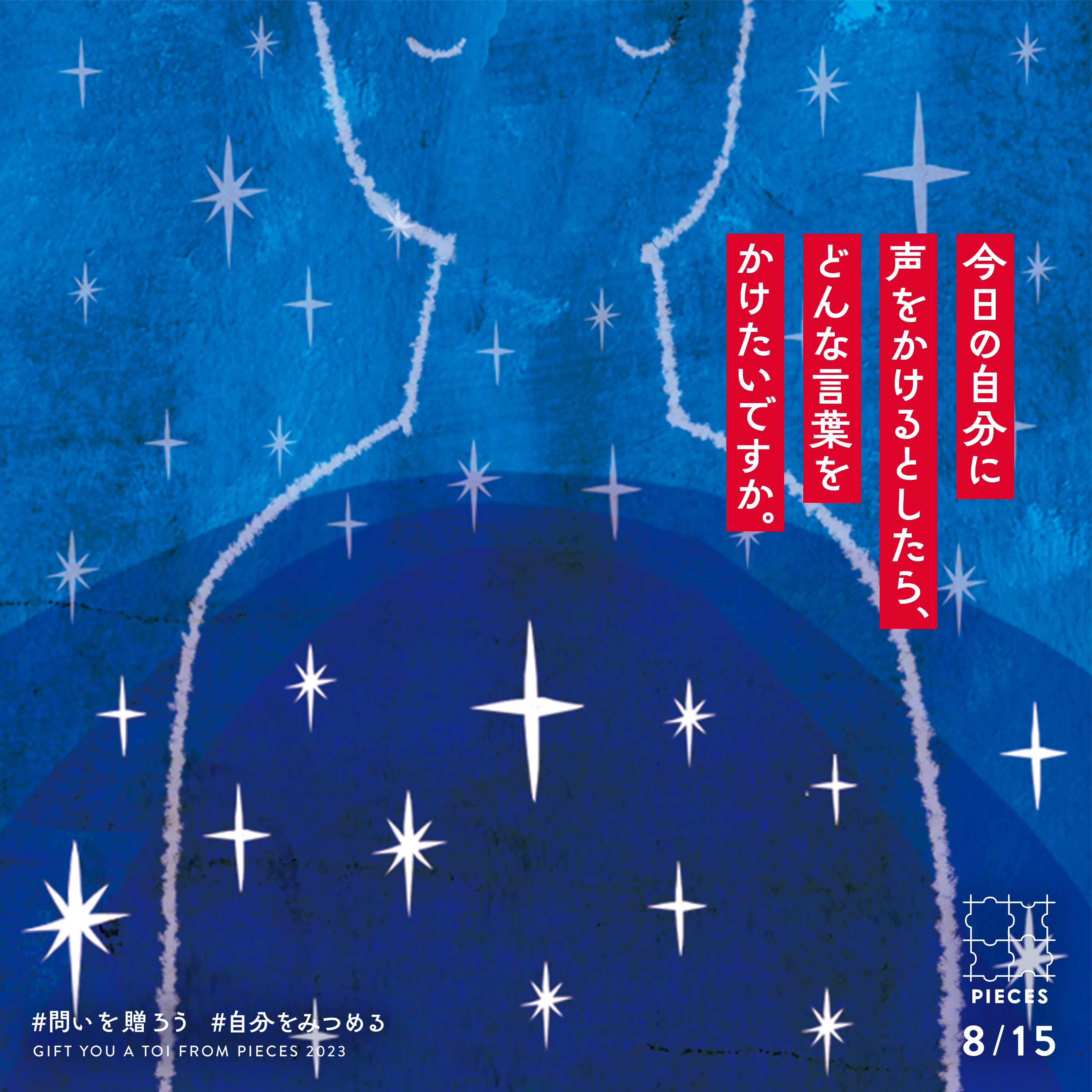 今日の自分に声をかけるとしたら、どんな言葉をかけたいですか。