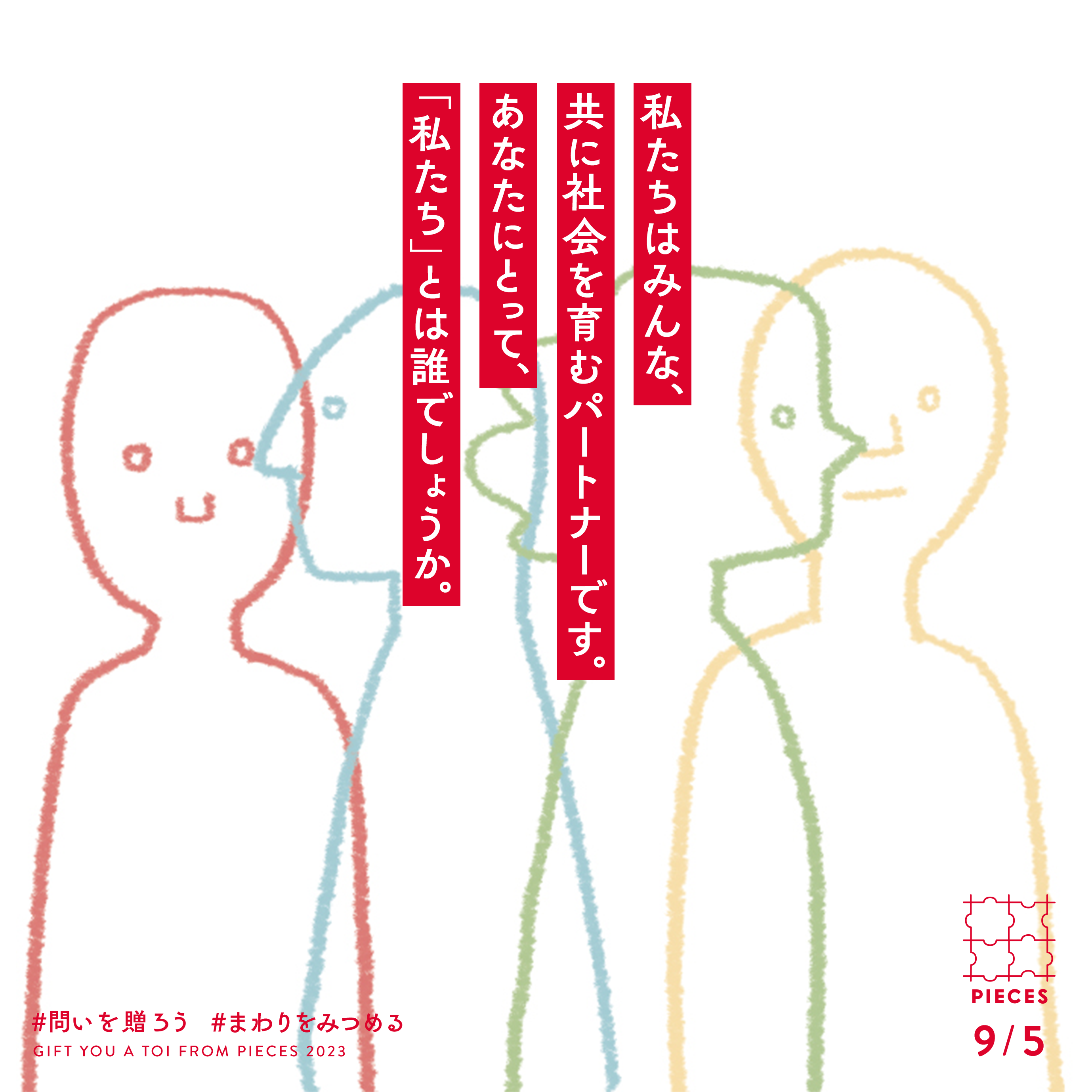 私たちはみんな、共に社会を育むパートナーです。あなたにとって、「わたしたち」とは誰でしょうか。