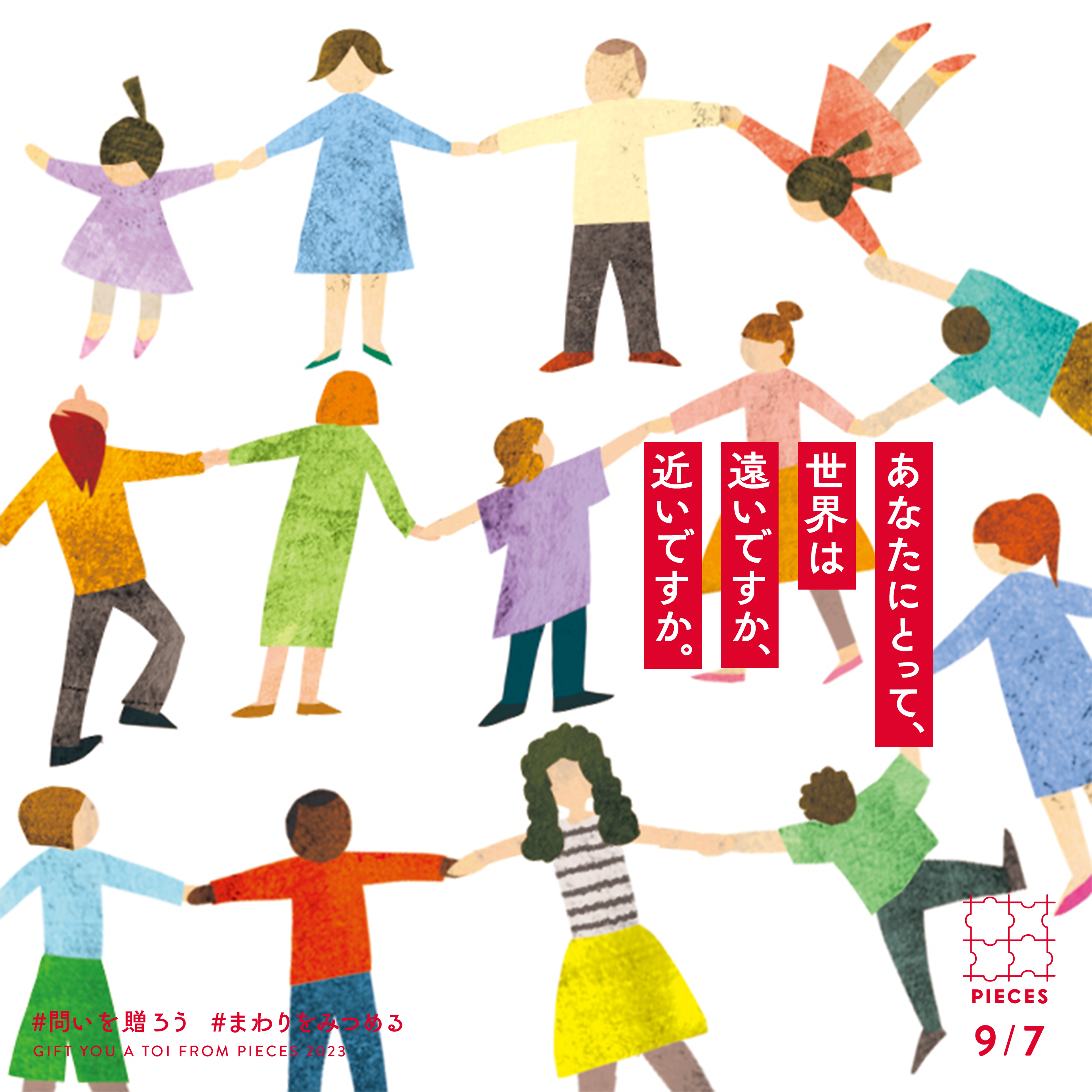 あなたにとって、世界は遠いですか、近いですか。