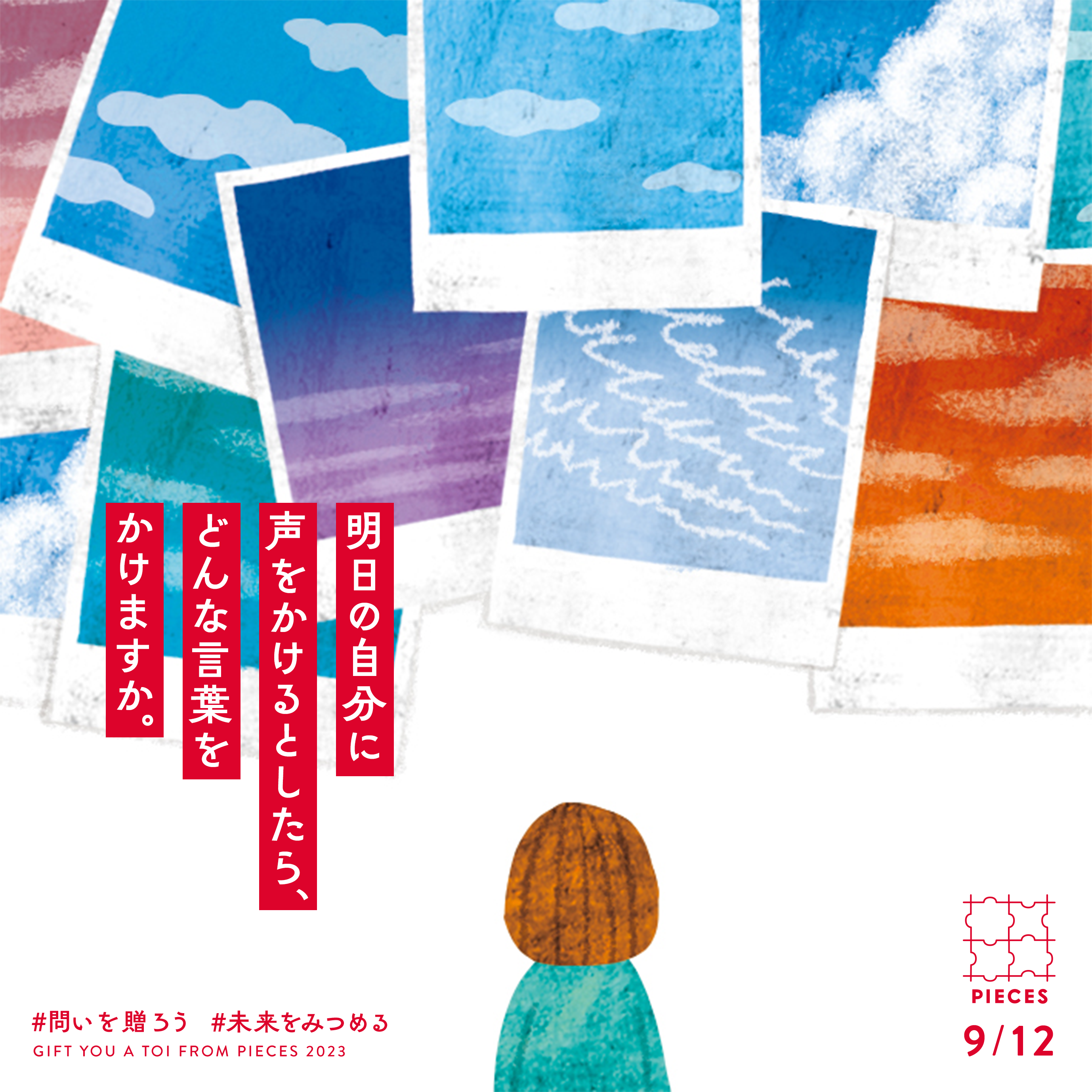 明日の自分に声をかけるとしたら、どんな言葉をかけますか。