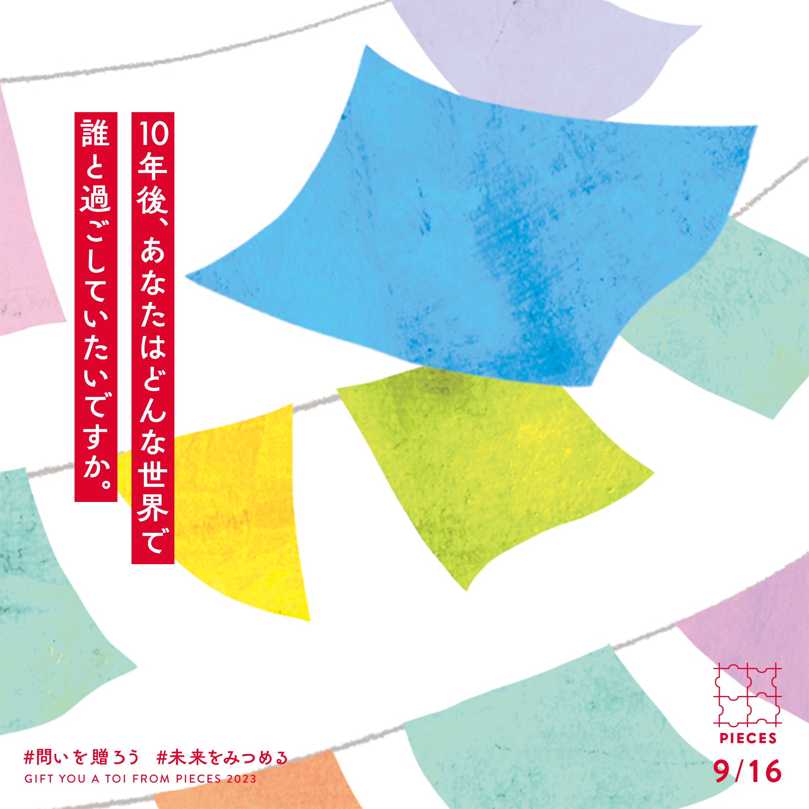 10年後、あなたはどんな世界で誰と過ごしていたいですか。
