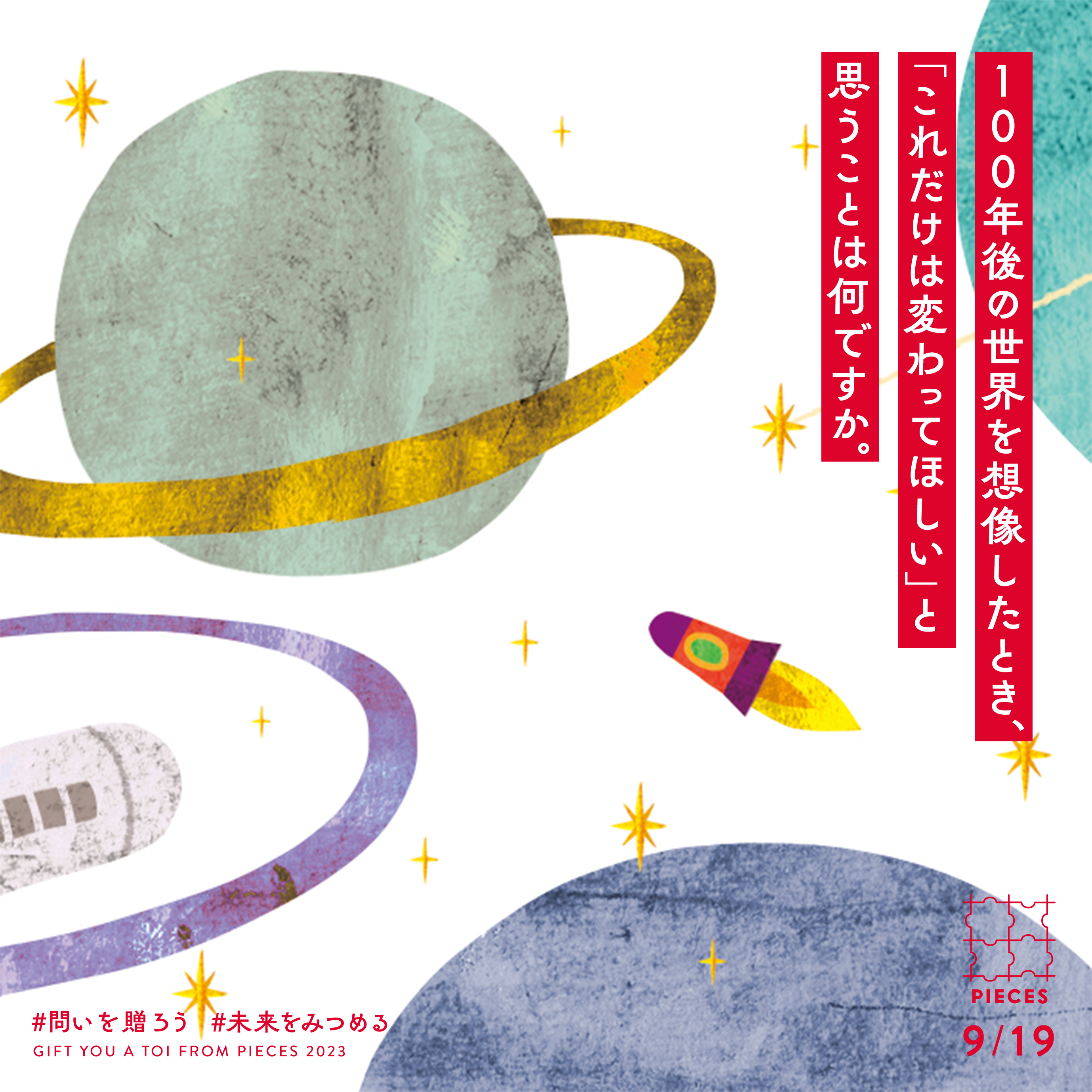 100年後の世界を想像したとき、「これだけは変わってほしい」と思うことは何ですか。