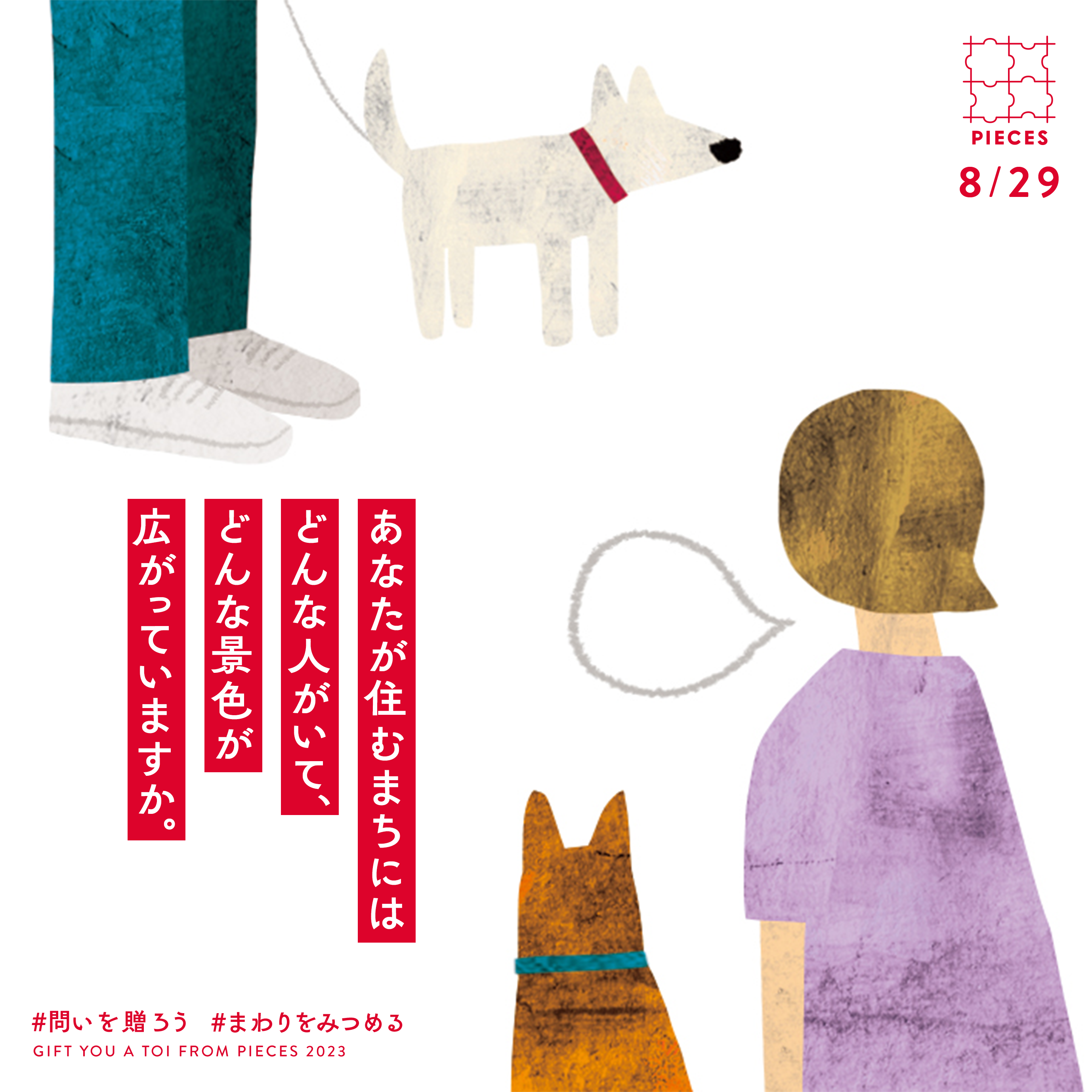 あなたが住むまちにはどんな人がいて、どんな景色が広がっていますか。