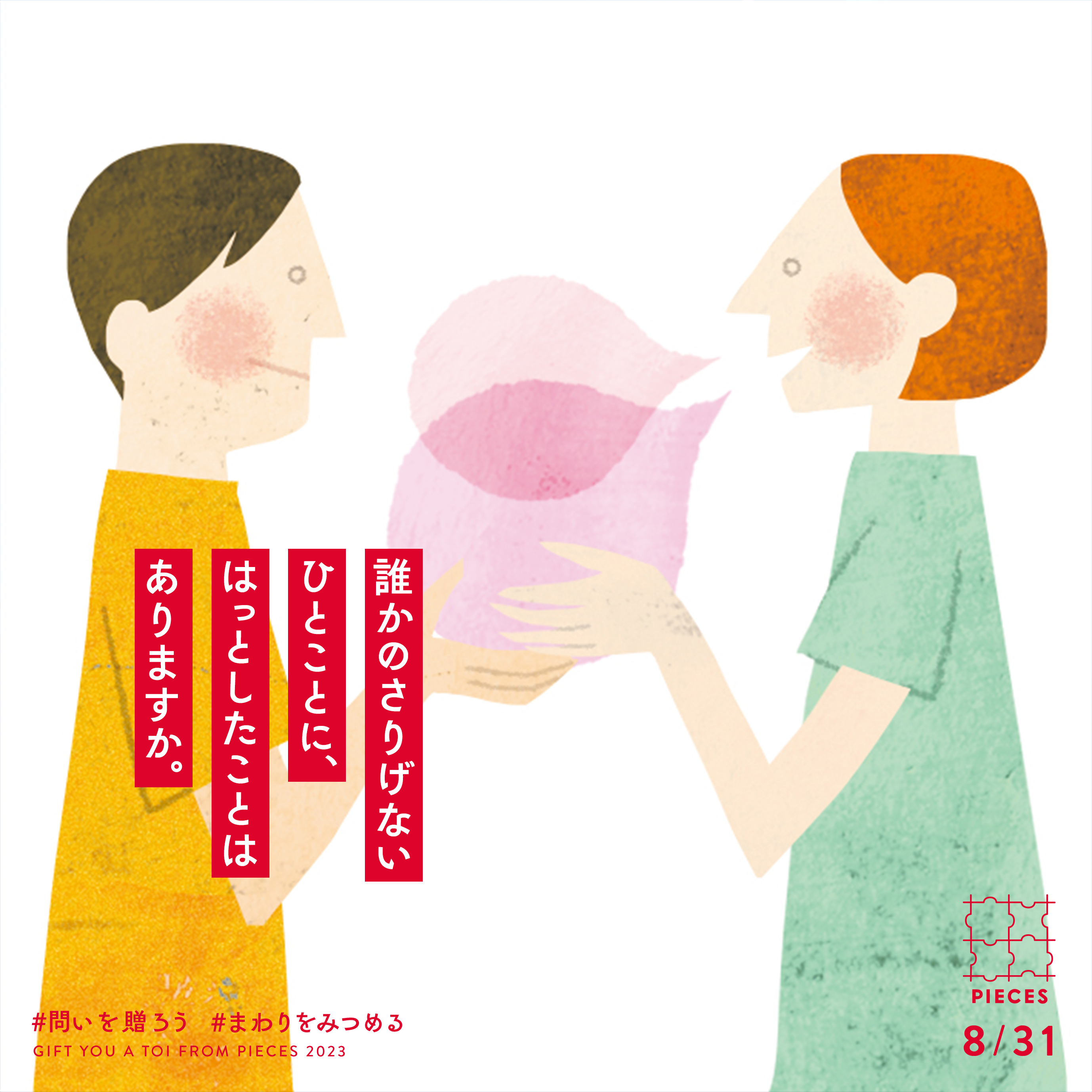 誰かのさりげないひとことに、はっとしたことはありますか。