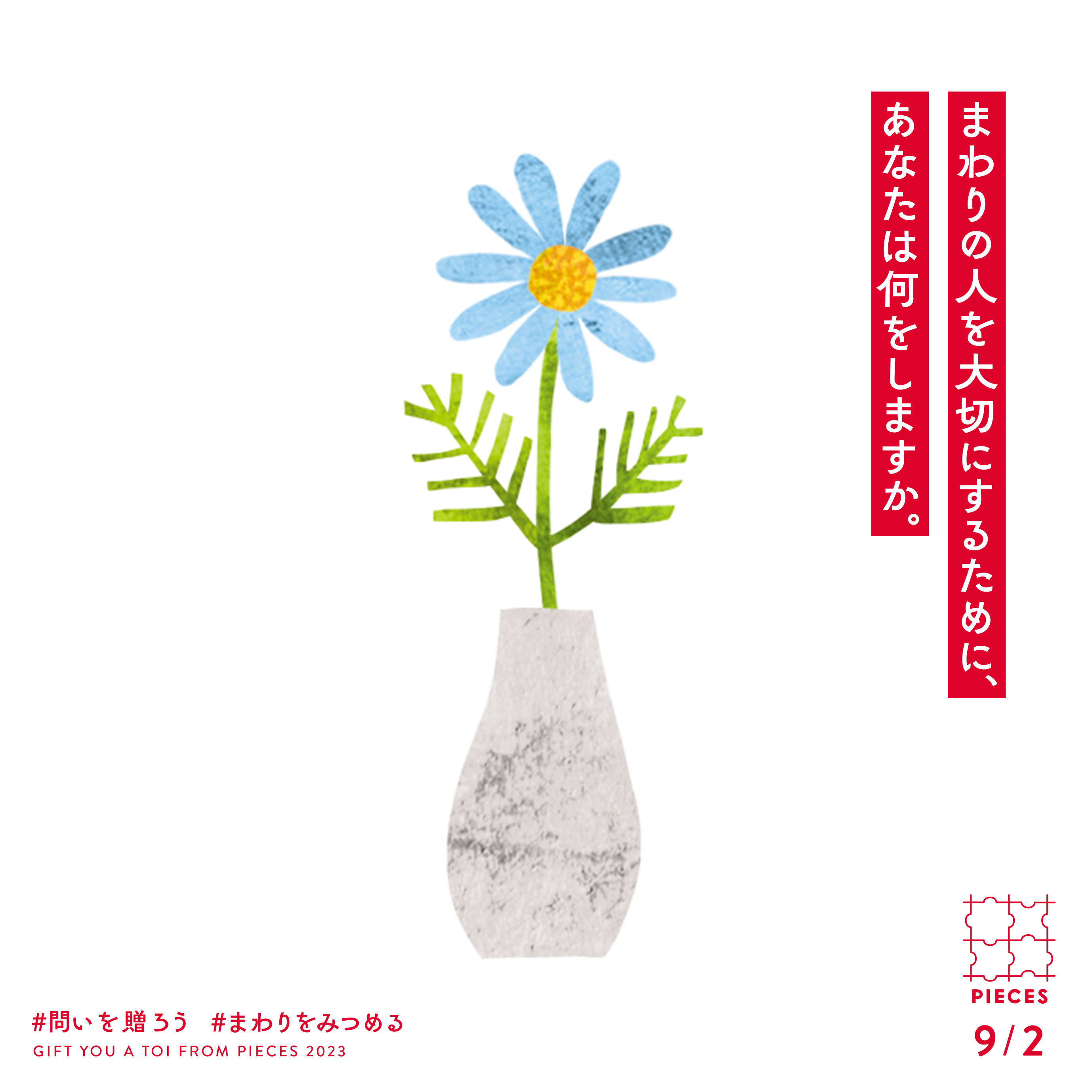 まわりの人を大切にするために、あなたは何をしますか。
